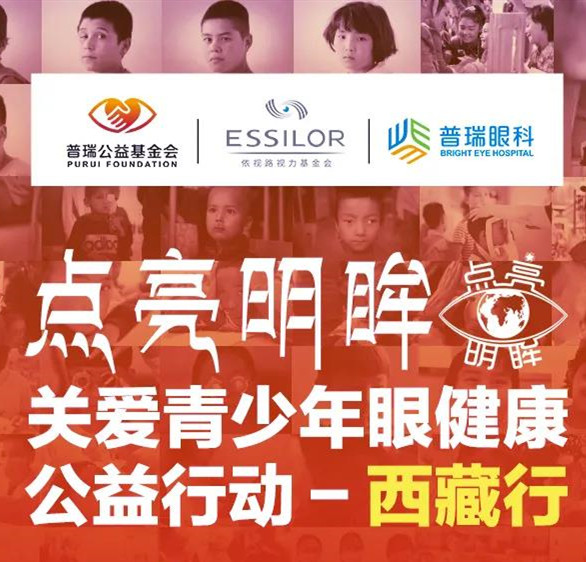 對口扶貧大型眼健康公益行動再出發